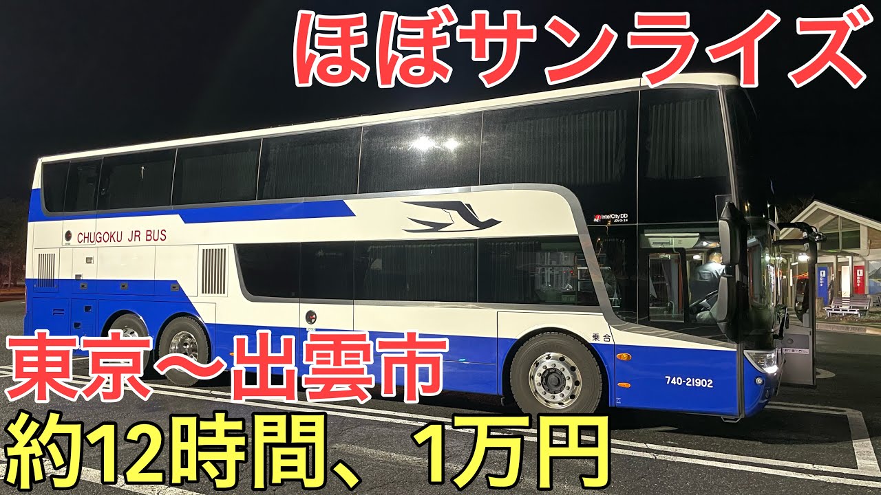 寝台特急サンライズの半額なのにほぼ同じ時間で移動できる夜行バスに乗ってきた