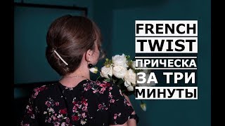 :  . FRENCH TWIST.  3 