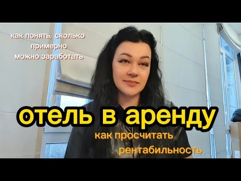 Рентабельность отеля в аренду, как просчитать.