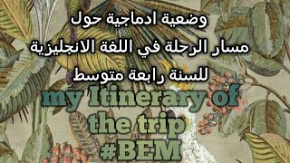 تعبير في اللغة الانجليزية للسنة رابعة متوسط /مسار الرحلة Itinerary of the trip /#bem2022