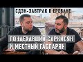 СДЭК в Армении: Сергей Саркисян и Эдгар Гаспарян