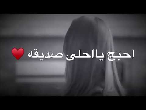 حالات واتس اب عن الصديقات احبج يااحلى صديقه مقاطع حب قصيره ستوريات أنسته بدون حقوق
