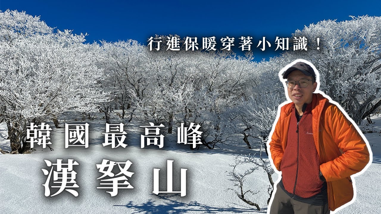 雪白漢拏山 韓國最高峰 | 聊聊行進間的保暖穿著 | 濟州島