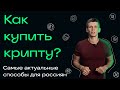 Как купить криптовалюту? Binance и другие рабочие способы