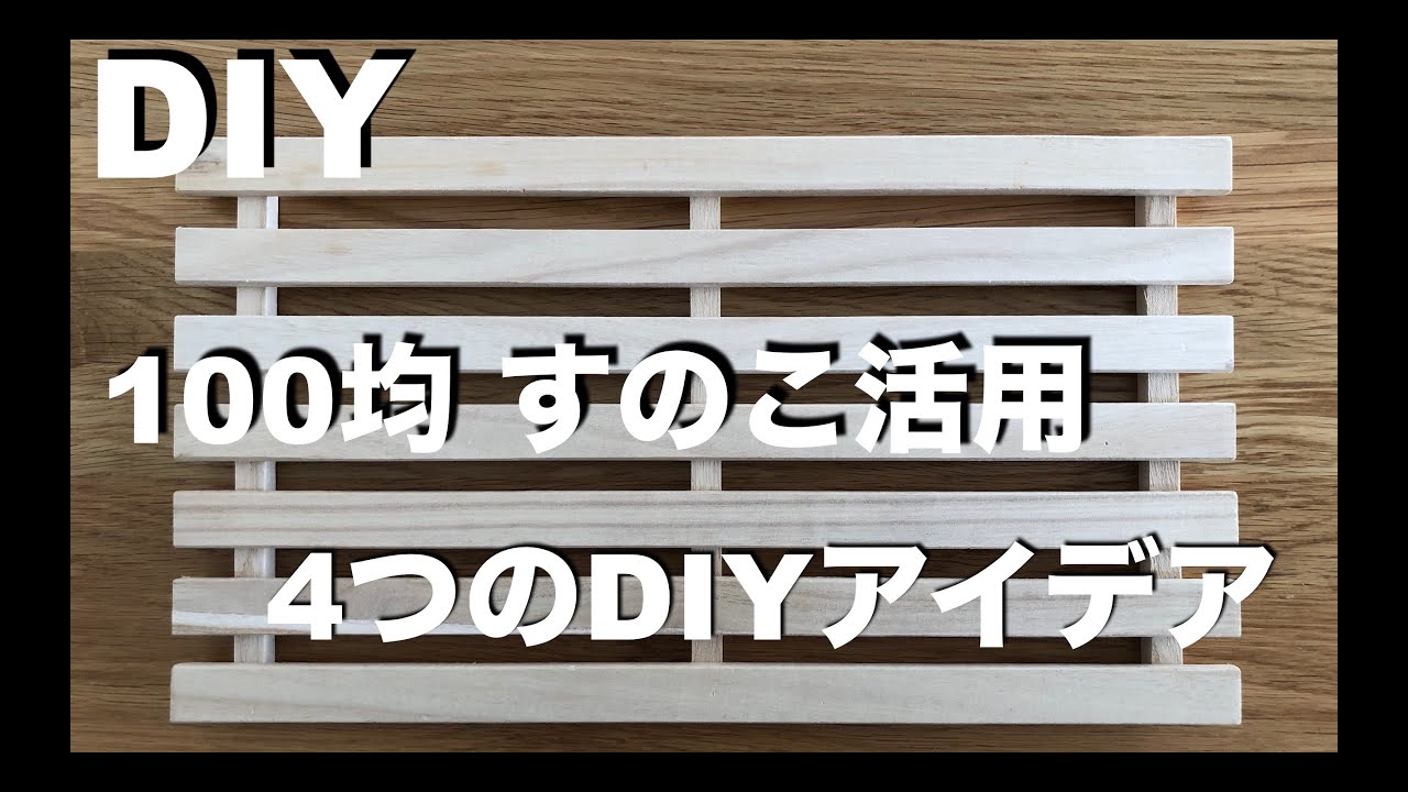 【DIY】100均すのこ活用 4つのDIYアイデア / 棚、ラック / 超簡単で安くておしゃれ/費用説明あり / スペース有効活用 /スノコ ...