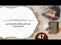47 هل أثنى القرآن الكريم على المسيحيين د منقذ السقار شبهات حول القرآن الكريم 