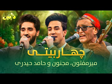 اجرای زیبای چهار بیتی به آواز های میر مفتون مجنون رهیاب و حامد حیدری در ستاره افغان