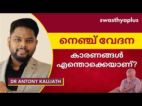 നെഞ്ചുവേദന ഹൃദയാഘാതം മൂലമാണോ എന്ന് എങ്ങനെ അറിയും? | Chest Pain in Malayalam | Dr Antony Kalliath