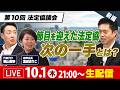 【生配信】第10回法定協議会を徹底解説！制度議論が進む中、次の一手は？｜吉村洋文×黒田まりこ
