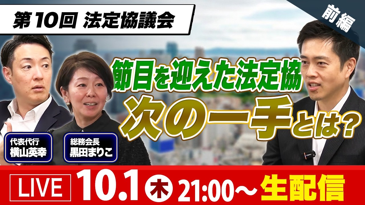 【生配信】第10回法定協議会を徹底解説！制度議論が進む中、次の一手は？｜吉村洋文×黒田まりこ
