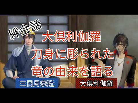 刀剣乱舞無双　絆会話　三日月宗近　大俱利伽羅　CV 鳥海浩輔　古川誠