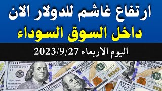 الدولار فى السوق السوداء | اسعار الدولار والعملات اليوم الأربعاء 27-9-2023 في مصر