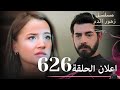 مسلسل زهور الدم الحلقة 626 مراجعة 