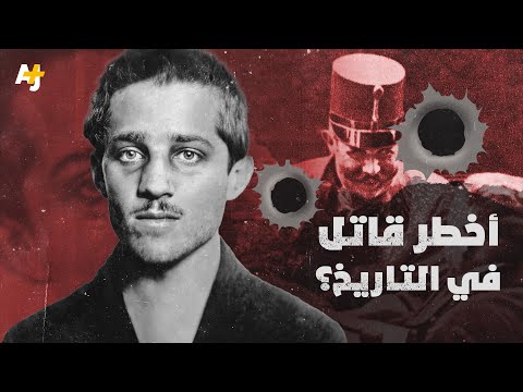 شاب ضعيف كان سببا في إشعال حرب عالمية من هو وما علاقته بالدولة العثمانية