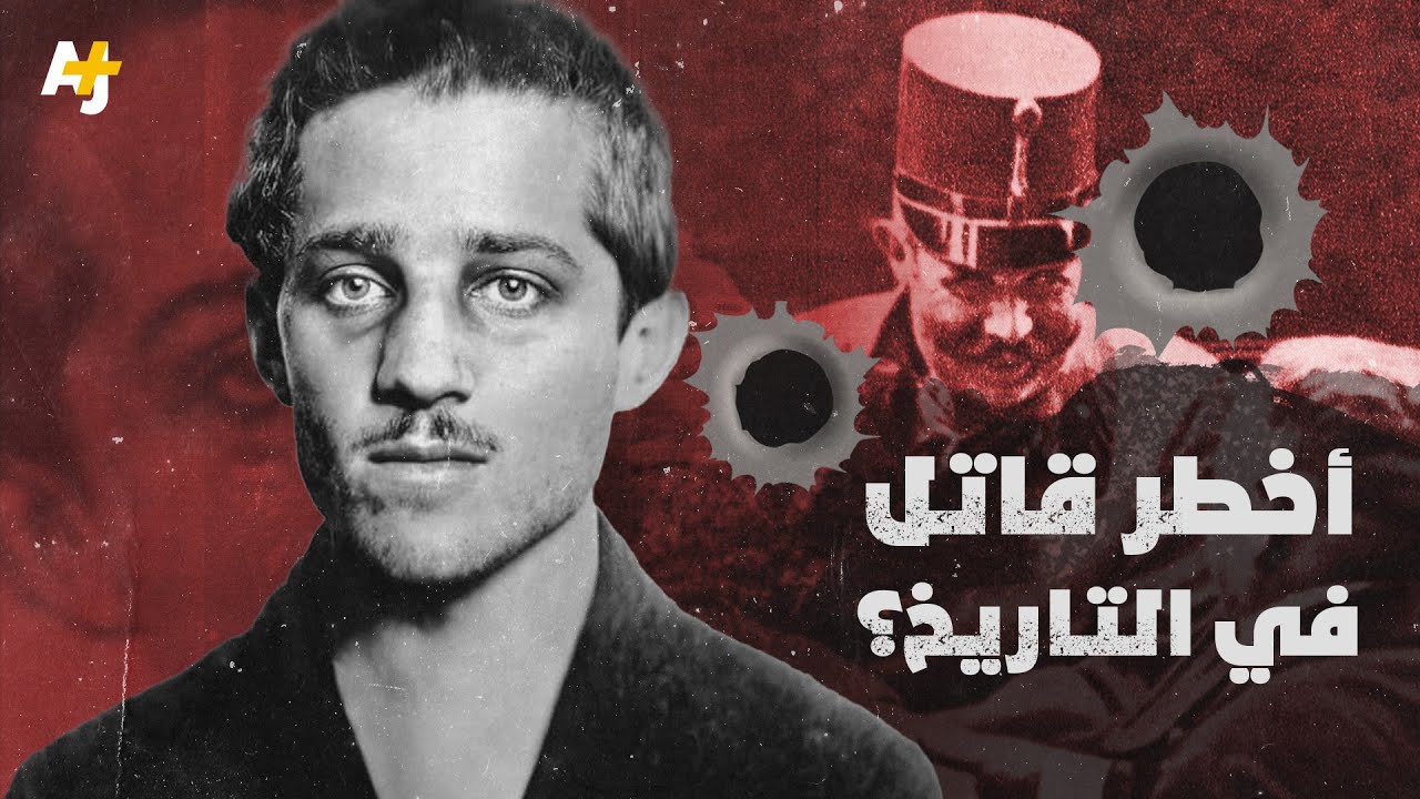 شاب ضعيف كان سبباً في إشعال حرب عالمية.. من هو وما علاقته بالدولة العثمانية؟