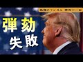 弾劾は失敗【第111回】