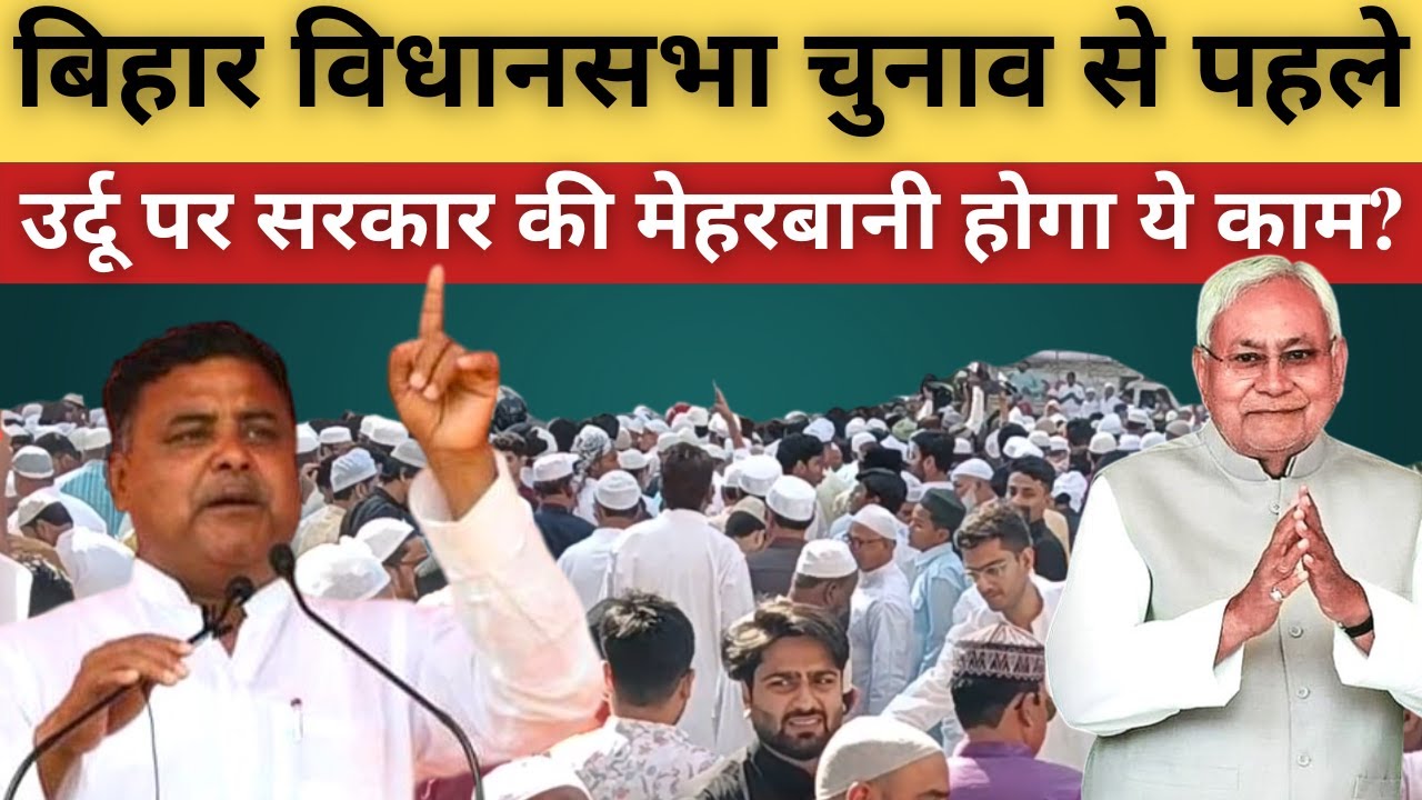 Bihar Chunav से पहले URDU पर सरकार की मेहरबानी? @sahafatmedia