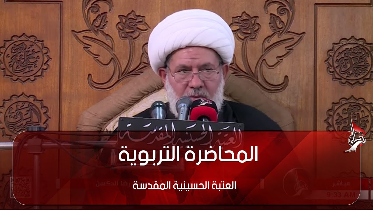 المحاضرة التربوية - ماهو الدليل المعتمد من قبل القوم  في هدم قبور البقيع