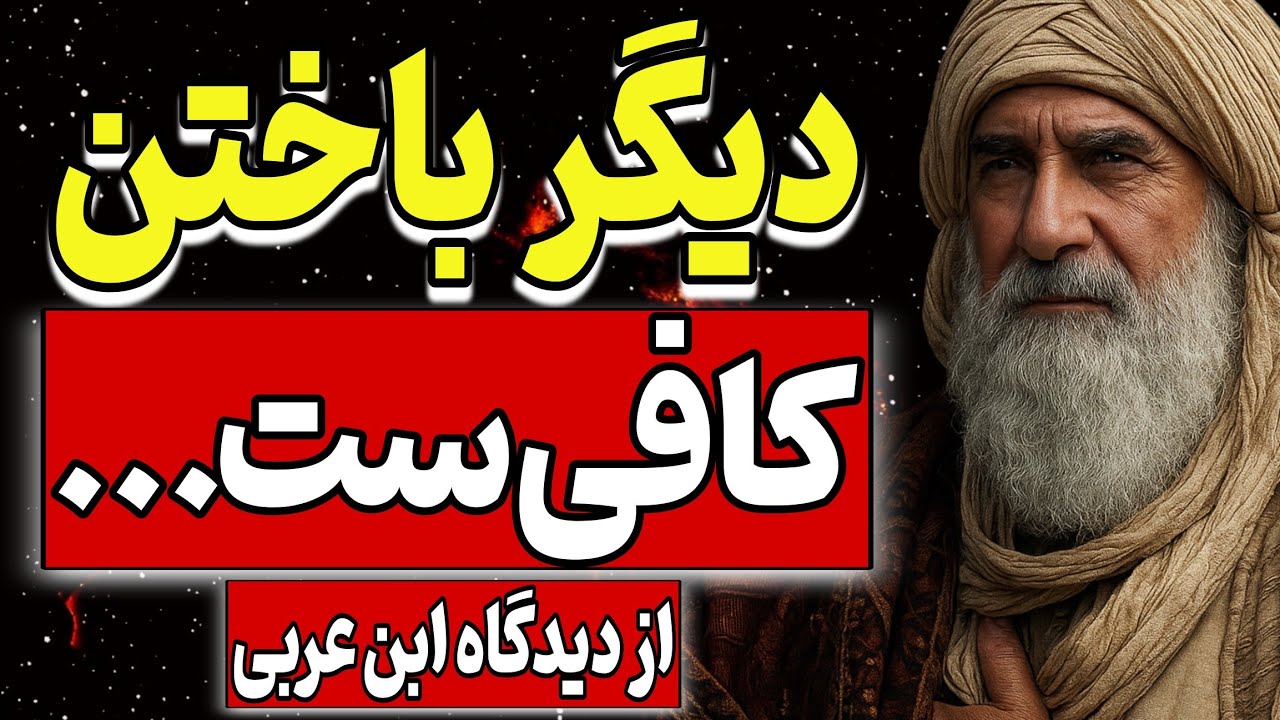 دیگر باختن کافی‌ست ،قواعد پنهان زندگی از دیدگاه محی‌الدین ابن‌عربی(بر اساس کتاب «مواقعُ‌النُّجوم»)