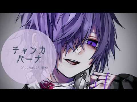チャンカパーナ【ゆきむら。殿歌枠】