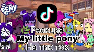 ✨Реакция my little pony на тик ток✨❗озвучка ботом❗[гача/клуб] {Райли}