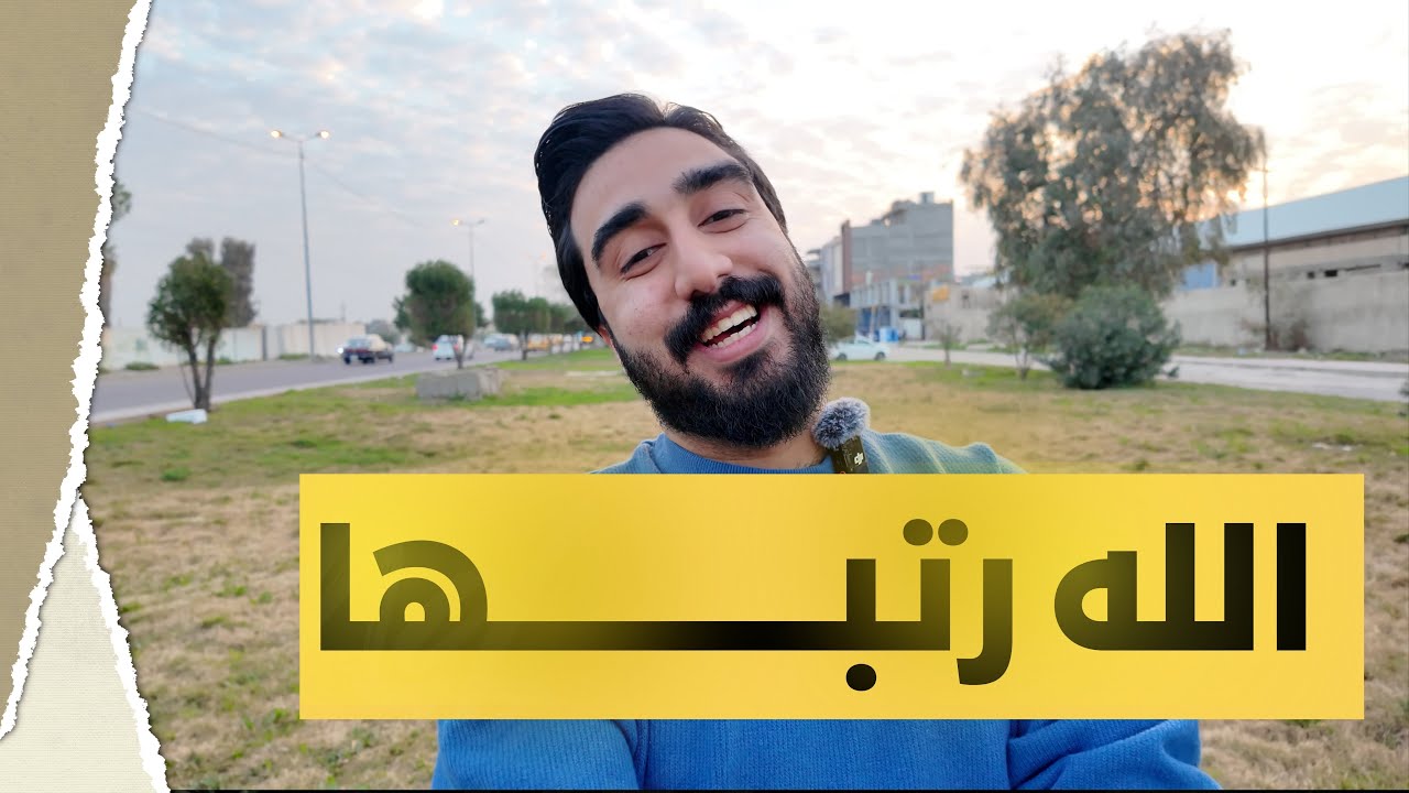 اترك قلقك ||  الله يرتبها الك 