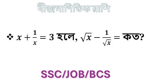 ssc  বীজগণিত তৃতীয় অধ্যায়  ssc algebraic expression  chapter 3 ssc general math chapter 3  #math
