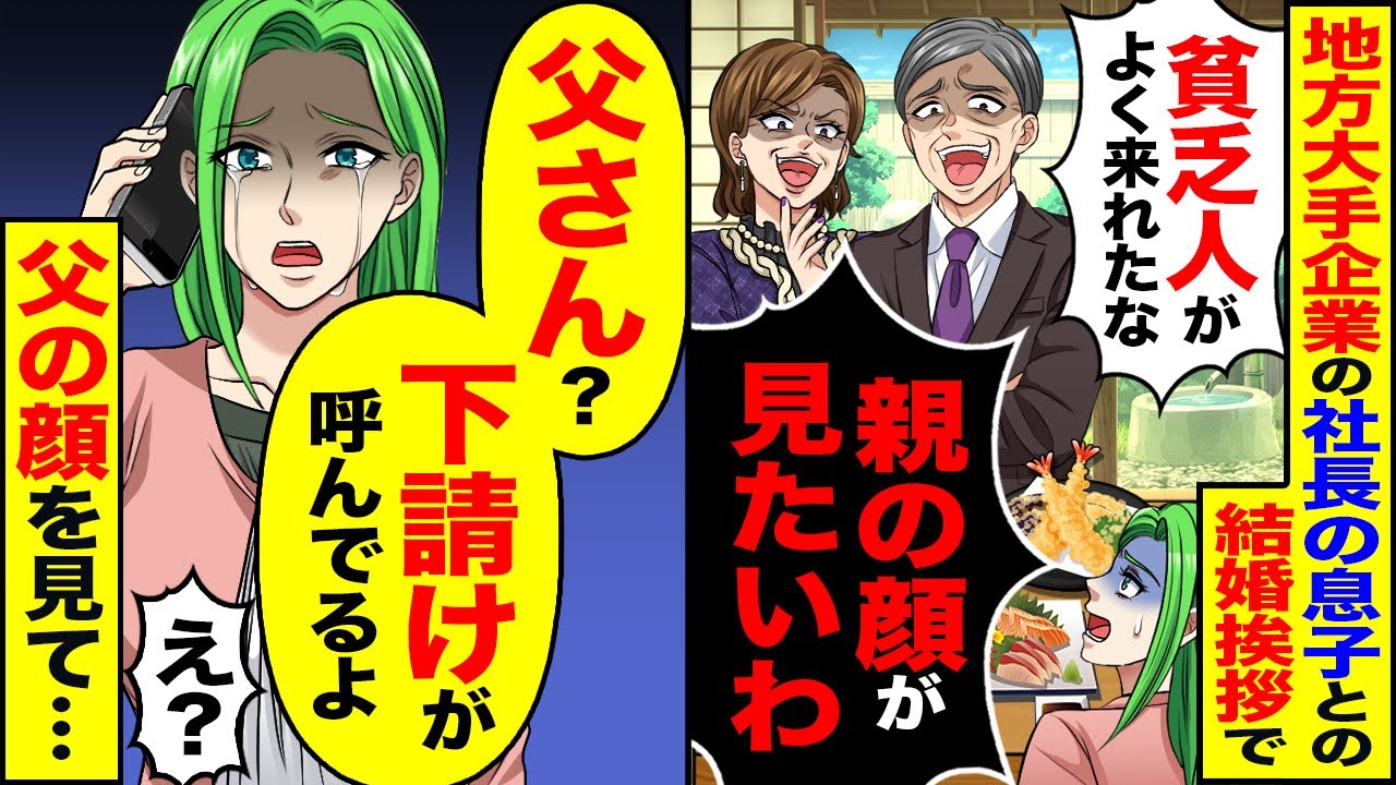 【スカッと】地方大手企業の社長の息子との結婚挨拶で「貧乏人がよく来れたなw」「親の顔が見たいわw」→「父さん？下請けが呼んでるよ」父の顔を見て【漫画】【漫画動画】【アニメ】【スカッとする話】【2ch】