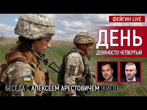 День девяносто четвертый. Беседа с @arestovych Алексей Арестович