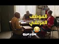 سوبر ميرو هتموت من الضحك مع سوبر ميرو وعم درملي في مكتب المعاشات وقابلوا الموظف المرتشي 