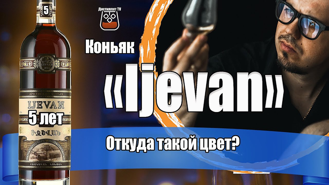 Коньяк "Иджеван" 5 лет (Ijevan)