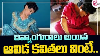 Special Story on Siricilla Rajeswari || దివ్యాంగురాలు అయినా దివ్యమైన కవితలు ఆమె సొంతం! || SumanTV