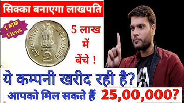 ₹2 का सिक्का यहाँ बेचकर कमायें ₹5 लाख | 2 Rupay Ka Sikka | How To Earn Money Online #makemoneyonline