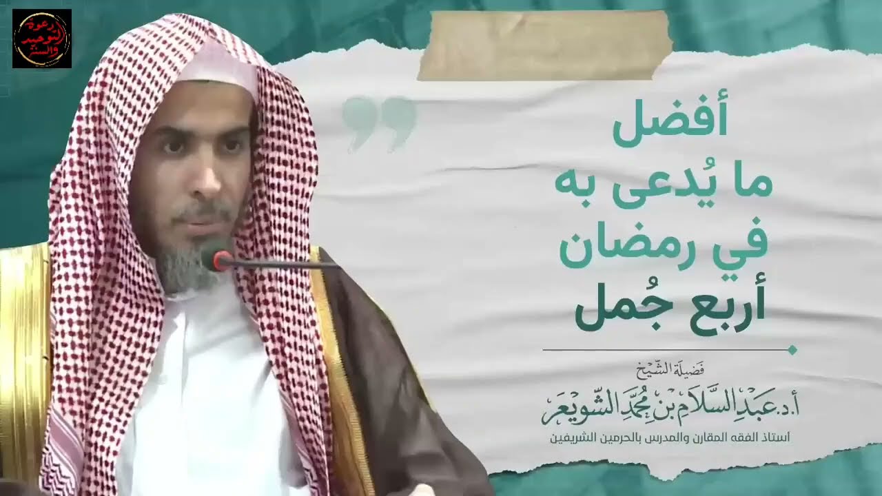 أفضل ما يُدعى به في رمضان أربع جمل لا تفوتها الشيخ عبد السلام بن محمد الشويعر حفظه الله
