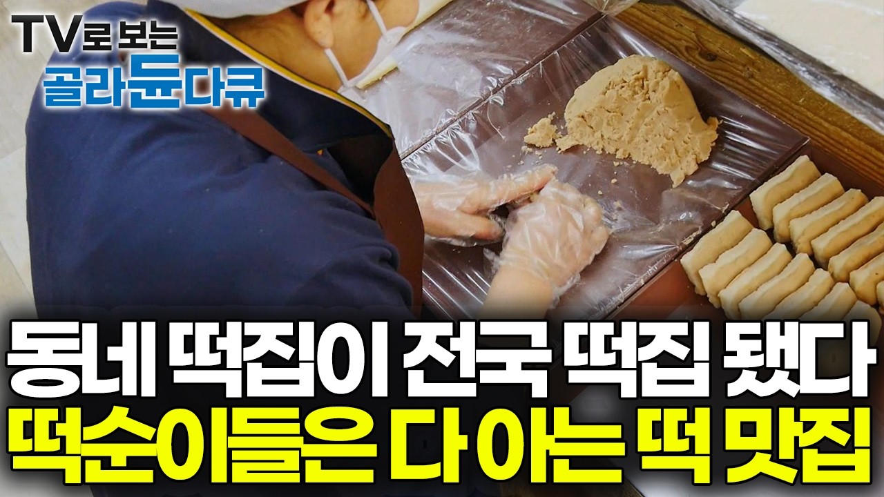 명절에 가장 바쁜 전국 떡 배달 맛집, 평범한 동네 떡집인 줄 알았는데 전국에서 시키는 떡 맛집이었다｜극한직업 한국기행｜#골라듄다큐