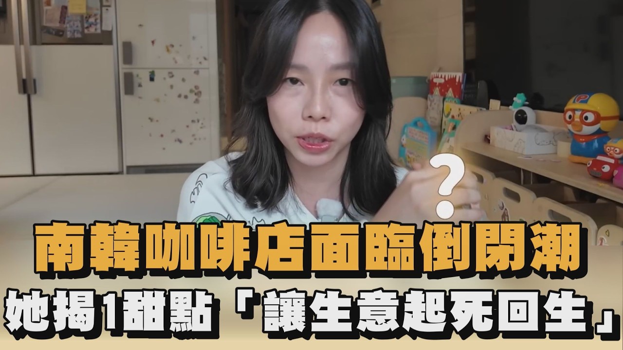 南韓咖啡店面臨倒閉潮　她揭1甜點「讓生意起死回生」｜#全民話燒