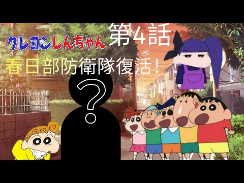 【アニメ】クレヨンしんちゃん　春日部防衛隊復活！！第4話