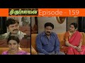 திருப்பாவை சீரியல் Episode - 159 | Thiruppaavai Serial