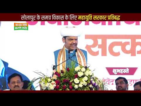 CM Devendra Fadnavis ने १९९६ से सोलापुर में अटके कॉलेज और IT Park को लेकर विकास को दी नई रफ्तार
