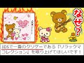 3DSで一番のクソゲーらしいリラックマのゲーム！とある部分が最悪レベルのスローすぎるまったりお世話ゲーム【リラックマ なかよしコレクション】
