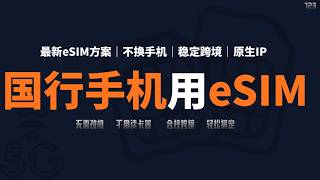 Chinese mainland versions of mobile phones can now use eSIM! Enable native global networks withou...