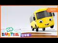 バスターのどろぬけ大作戦 | 🎬アニメ /🎺ソングバスのバスター | のりもののうた| 童謡| 教育アニメ