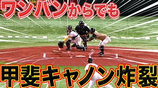 【超高等技術】甲斐拓也 『ワンバン → キャノン炸裂』
