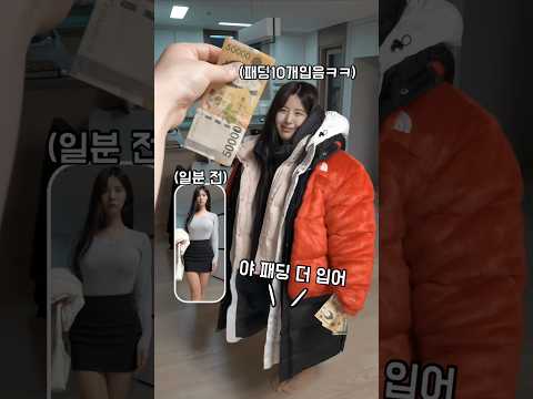 영하 10도에 짧은치마입고 나가는 여동생 개빡치게 <strong>용돈으로</strong> 풀장착 시키는 오빠ㄷㄷ #웃긴영상 #funny #shorts