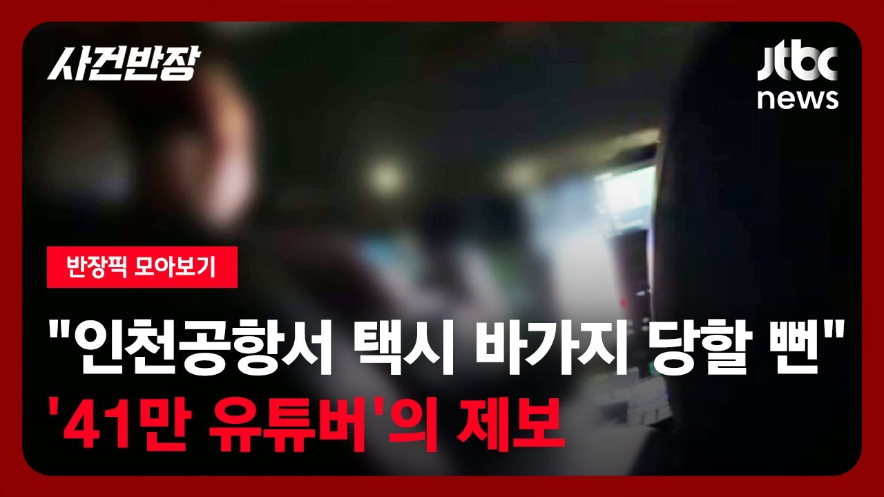 [반장픽 모아보기] "인천공항서 택시 바가지 당할 뻔"…'41만 유튜버'의 제보 / JTBC 사건반장