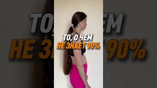 ‼️90% НЕ ЗНАЮТ ЭТОГО ‼️#остеопат #пилатес #лфк #кинезиолог #осанка #миофункциональныйтерапевт