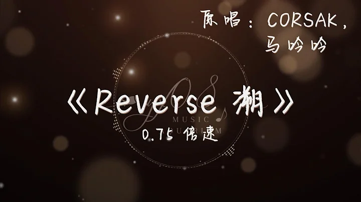 《Reverse 溯》-- CORSAK (Feat. 马吟吟) | 完整版 0.75倍速 降调 | - 天天要闻