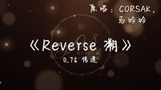 《Reverse 溯》-- CORSAK (Feat. 马吟吟) | 完整版 0.75倍速 降调 |