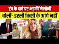 Italy PM Giorgia Meloni on Trump : ट्रंप पर क्यों भड़कीं मेलोनी? | Top News | Latest News
