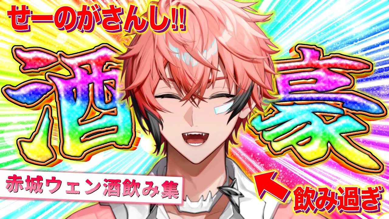 【酒豪】赤城ウェン酒飲み集【赤城ウェン/にじさんじ切り抜き】